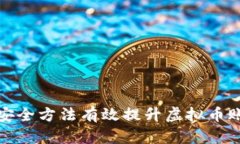 如何通过安全方法有效提升虚拟币账户