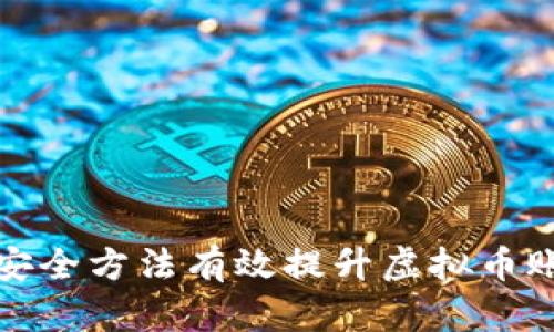 如何通过安全方法有效提升虚拟币账户的价值
