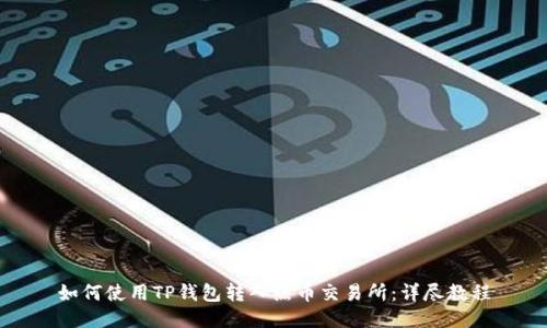 如何使用TP钱包转入热币交易所:详尽教程