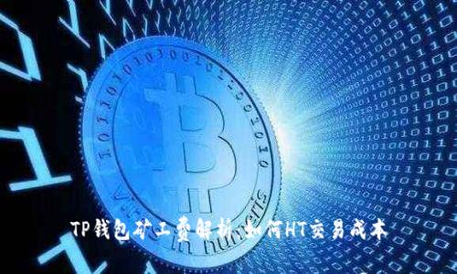TP钱包矿工费解析:如何HT交易成本