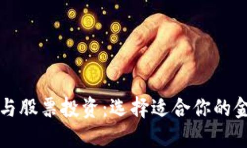 虚拟币与股票投资:选择适合你的金融工具