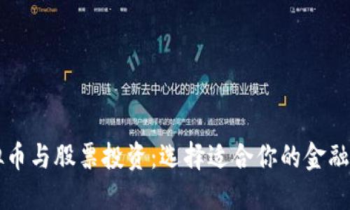 虚拟币与股票投资:选择适合你的金融工具