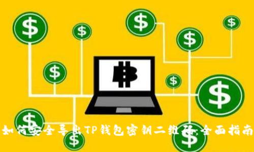 如何安全导出TP钱包密钥二维码:全面指南