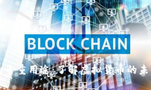 比特币的多重用途:了解虚拟货币的未来与应用