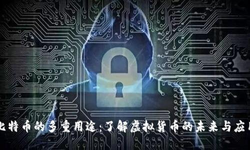 比特币的多重用途:了解虚拟货币的未来与应用