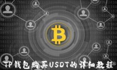 TP钱包购买USDT的详细教程