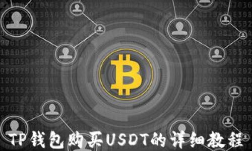 TP钱包购买USDT的详细教程