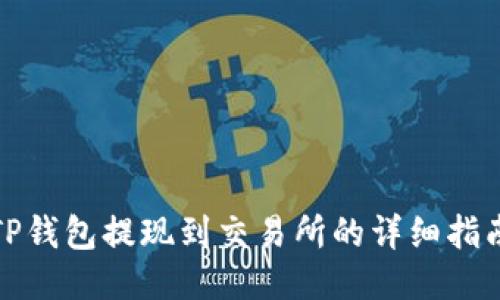 TP钱包提现到交易所的详细指南