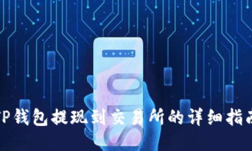 TP钱包提现到交易所的详细指南