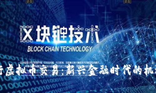 中国银行虚拟币交易:新兴金融时代的机遇与挑战