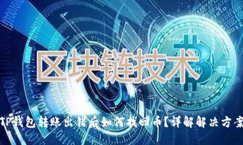 TP钱包转账出错后如何找回币?详解解决方案