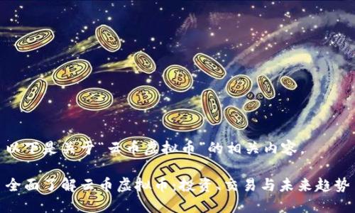 以下是关于“云币虚拟币”的相关内容。
全面了解云币虚拟币:投资、交易与未来趋势