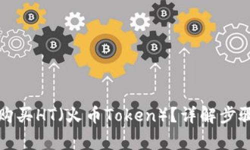 TP钱包如何购买HT(火币Token)?详解步骤与注意事项