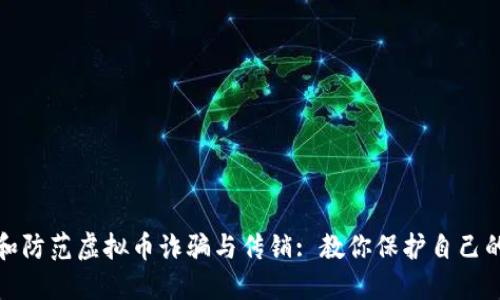 如何识别和防范虚拟币诈骗与传销: 教你保护自己的投资安全
