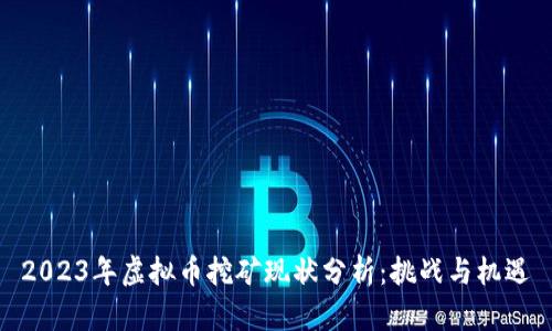 2023年虚拟币挖矿现状分析:挑战与机遇