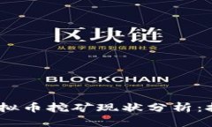 2023年虚拟币挖矿现状分析：挑战与机