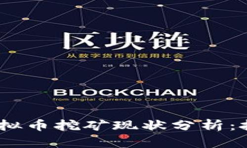 2023年虚拟币挖矿现状分析:挑战与机遇
