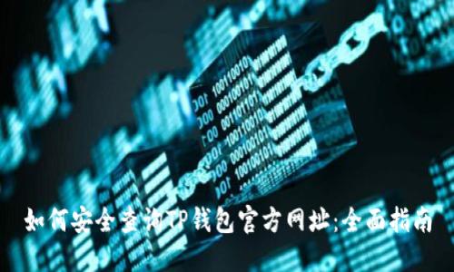 如何安全查询TP钱包官方网址:全面指南