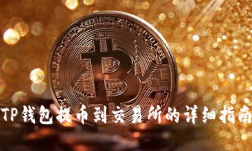 TP钱包提币到交易所的详细指南