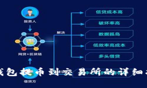 TP钱包提币到交易所的详细指南