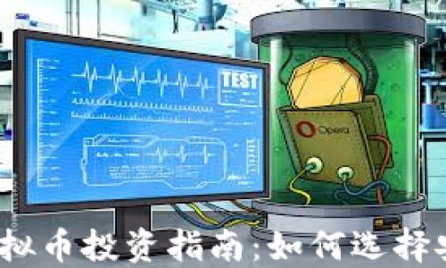 2023年正规低价虚拟币投资指南:如何选择安全且具潜力的币种