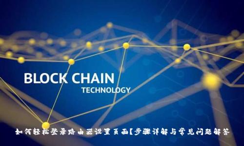 如何轻松登录路由器设置页面?步骤详解与常见问题解答