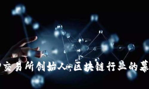 探秘TP交易所创始人:区块链行业的幕后推手