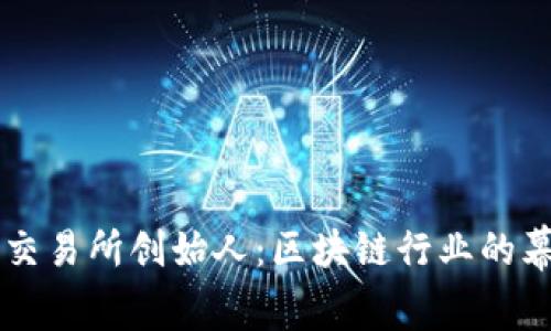 探秘TP交易所创始人:区块链行业的幕后推手