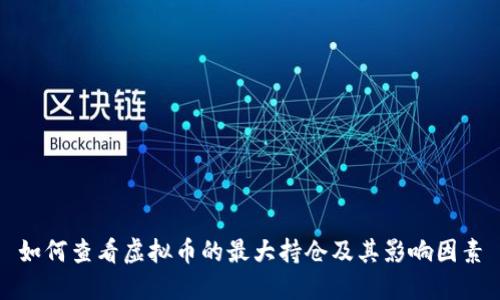 如何查看虚拟币的最大持仓及其影响因素