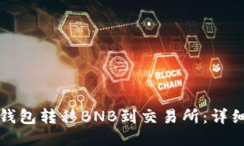 如何使用TP钱包转移BNB到交易所:详细步骤与技巧