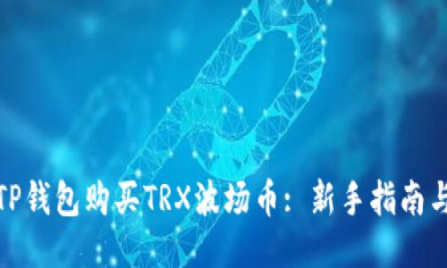 如何使用TP钱包购买TRX波场币: 新手指南与操作步骤