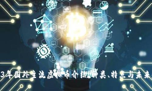 2023年国外主流虚拟币介绍:种类、特点与未来趋势