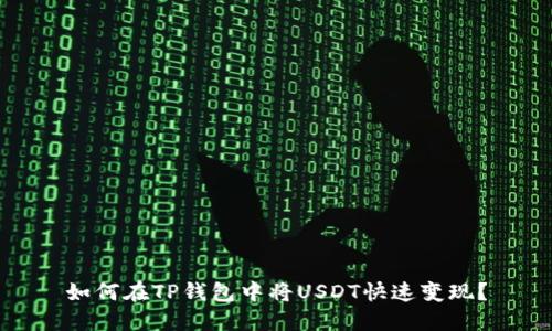 如何在TP钱包中将USDT快速变现?
