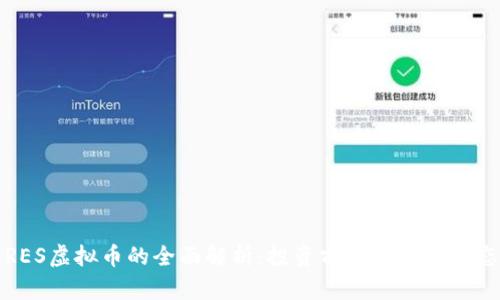 RES虚拟币的全面解析:投资前景与市场动态