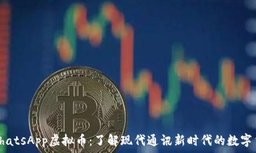 baiotiWhatsApp虚拟币:了解现代通讯新时代的数字货币革新