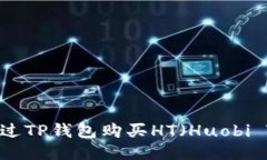如何通过TP钱包购买HT（Huobi Token）