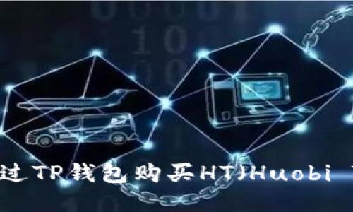 如何通过TP钱包购买HT(Huobi Token)