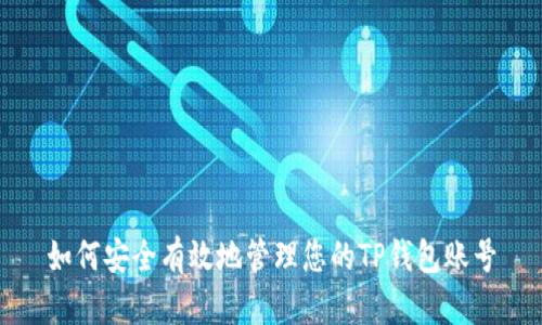 如何安全有效地管理您的TP钱包账号