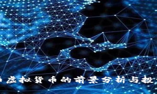 和平币虚拟货币的前景分析与投资指南