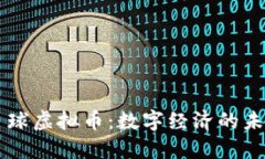亚瑟星球虚拟币：数字经济的未来之星