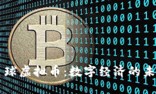 亚瑟星球虚拟币:数字经济的未来之星