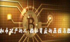 虚拟币破产的人：揭秘背后的原因与教