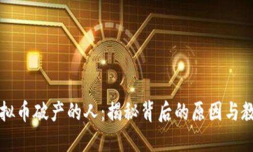 虚拟币破产的人:揭秘背后的原因与教训
