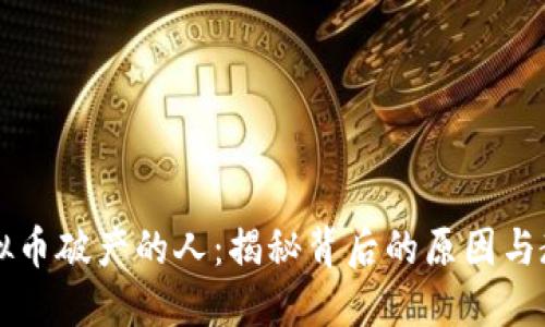 虚拟币破产的人:揭秘背后的原因与教训