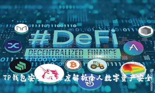 TP钱包安全吗?深度解析个人数字资产安全