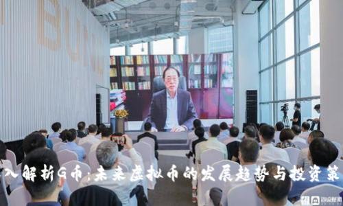 深入解析G币:未来虚拟币的发展趋势与投资策略