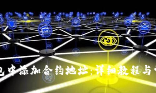 如何在TP钱包中添加合约地址:详细教程与常见问题解析