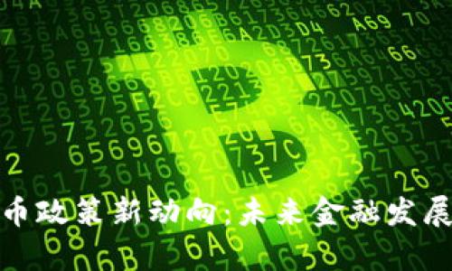 央视宣布虚拟币政策新动向:未来金融发展的趋势与影响