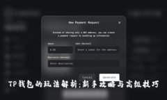 TP钱包的玩法解析：新手攻略与高级技