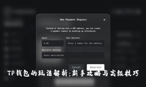TP钱包的玩法解析:新手攻略与高级技巧